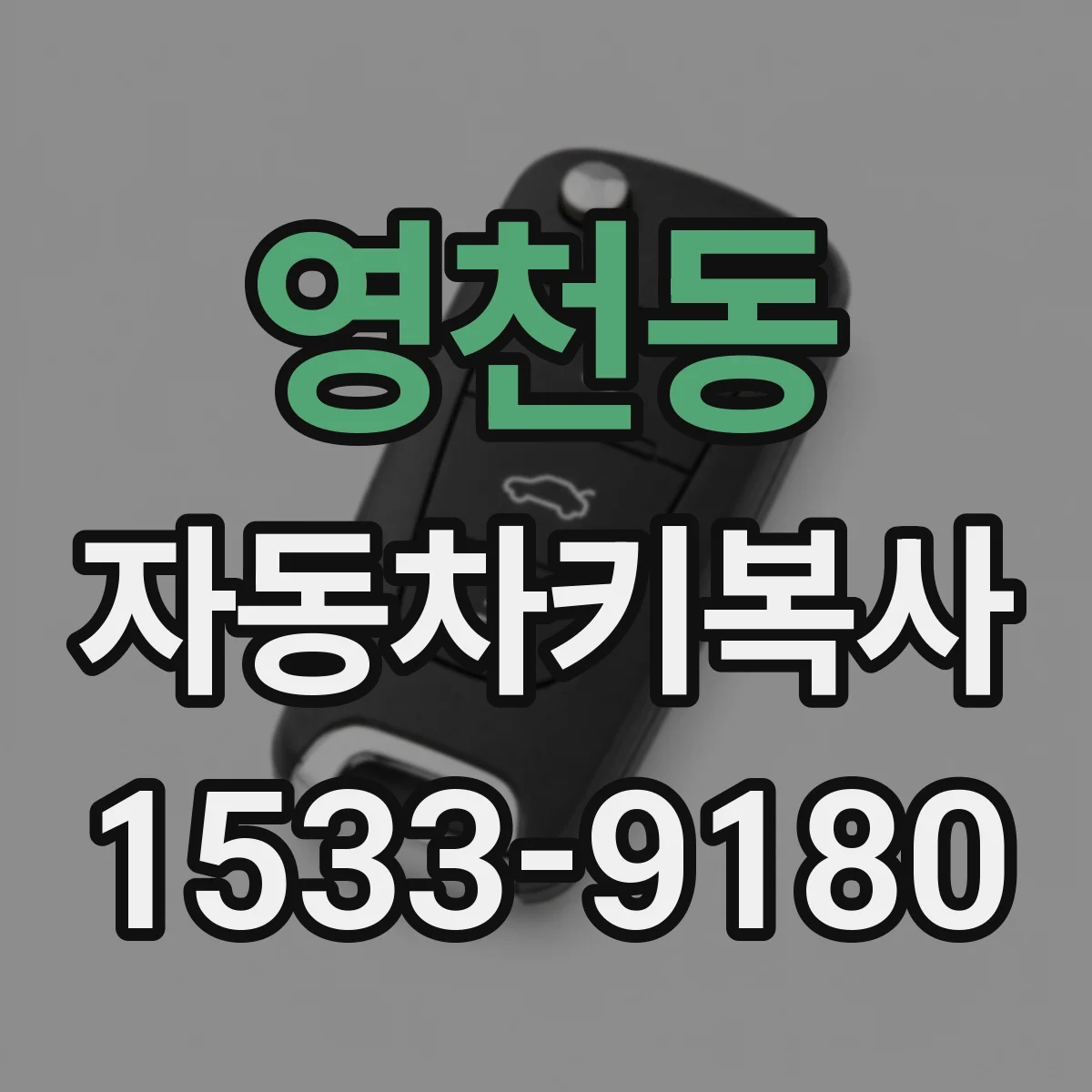 영천동 자동차키복사