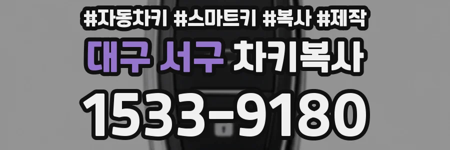 대구 서구 차키복사