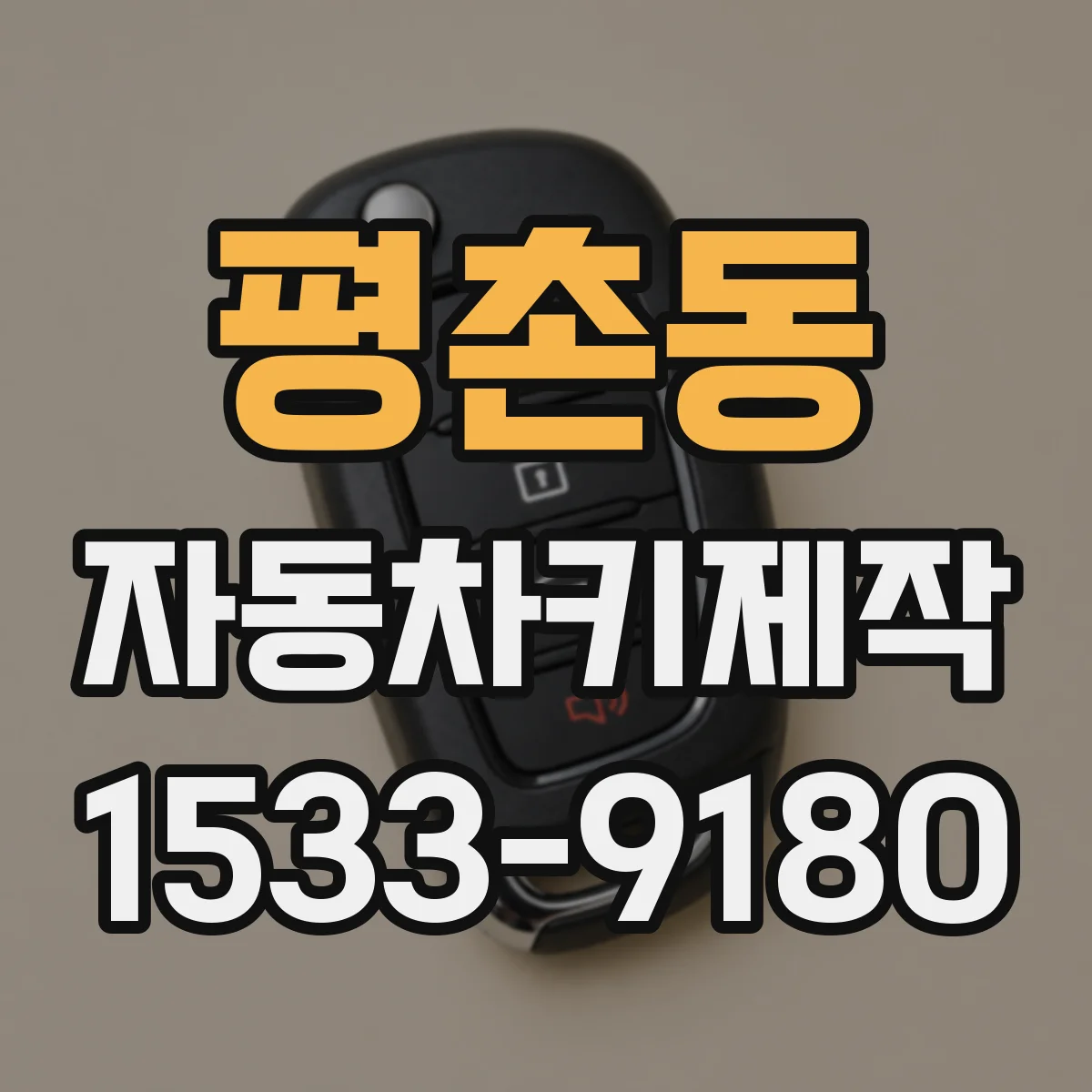 평촌동 자동차키제작