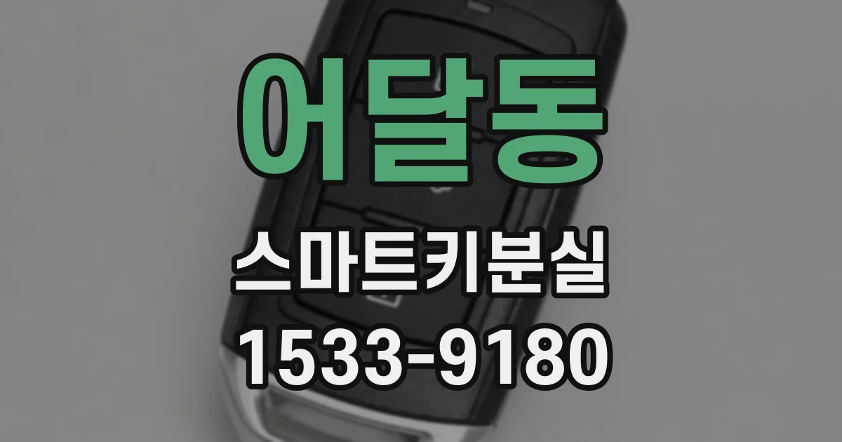 어달동 스마트키분실