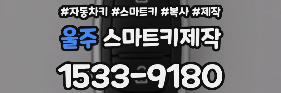 울주 스마트키제작