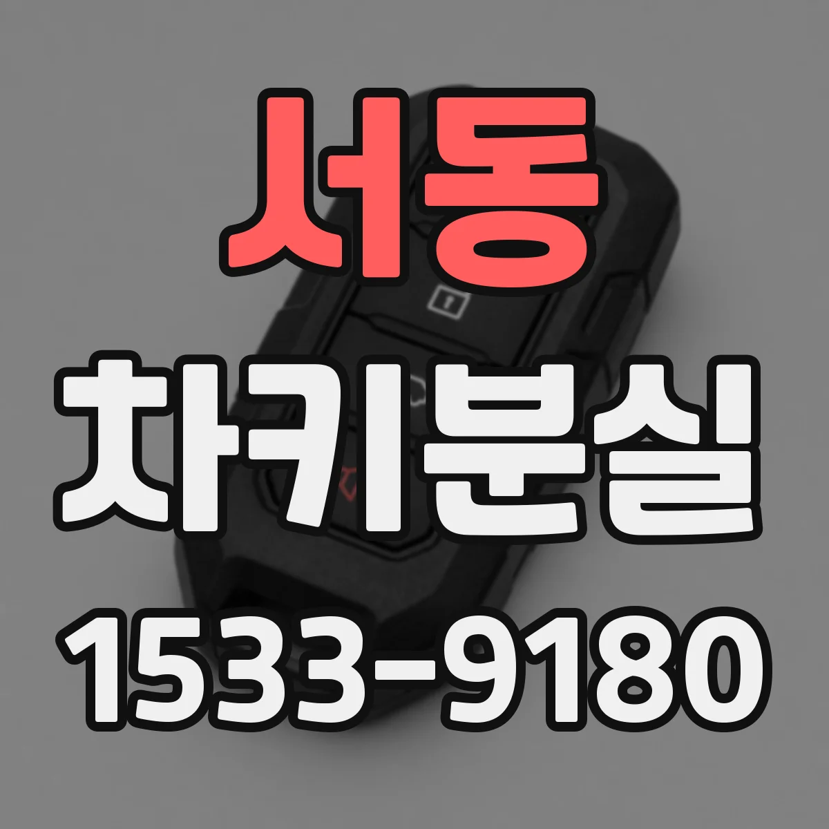 서동 차키분실