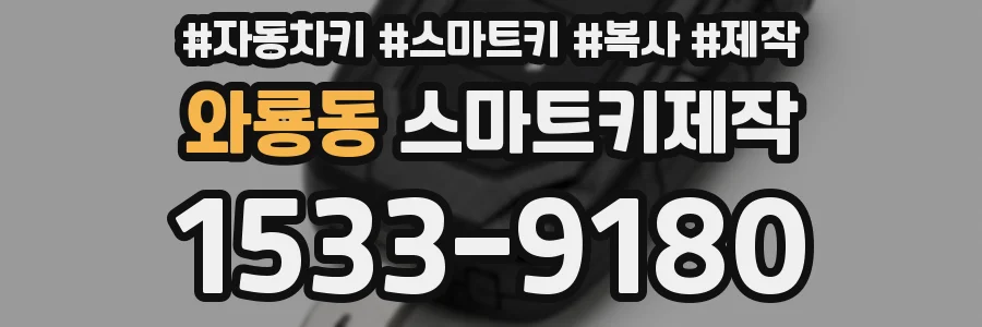 와룡동 스마트키제작