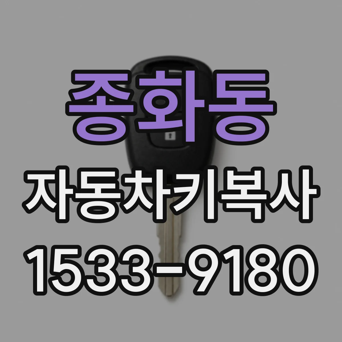 종화동 자동차키복사