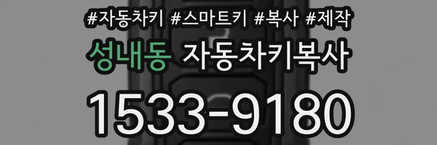 성내동 자동차키복사