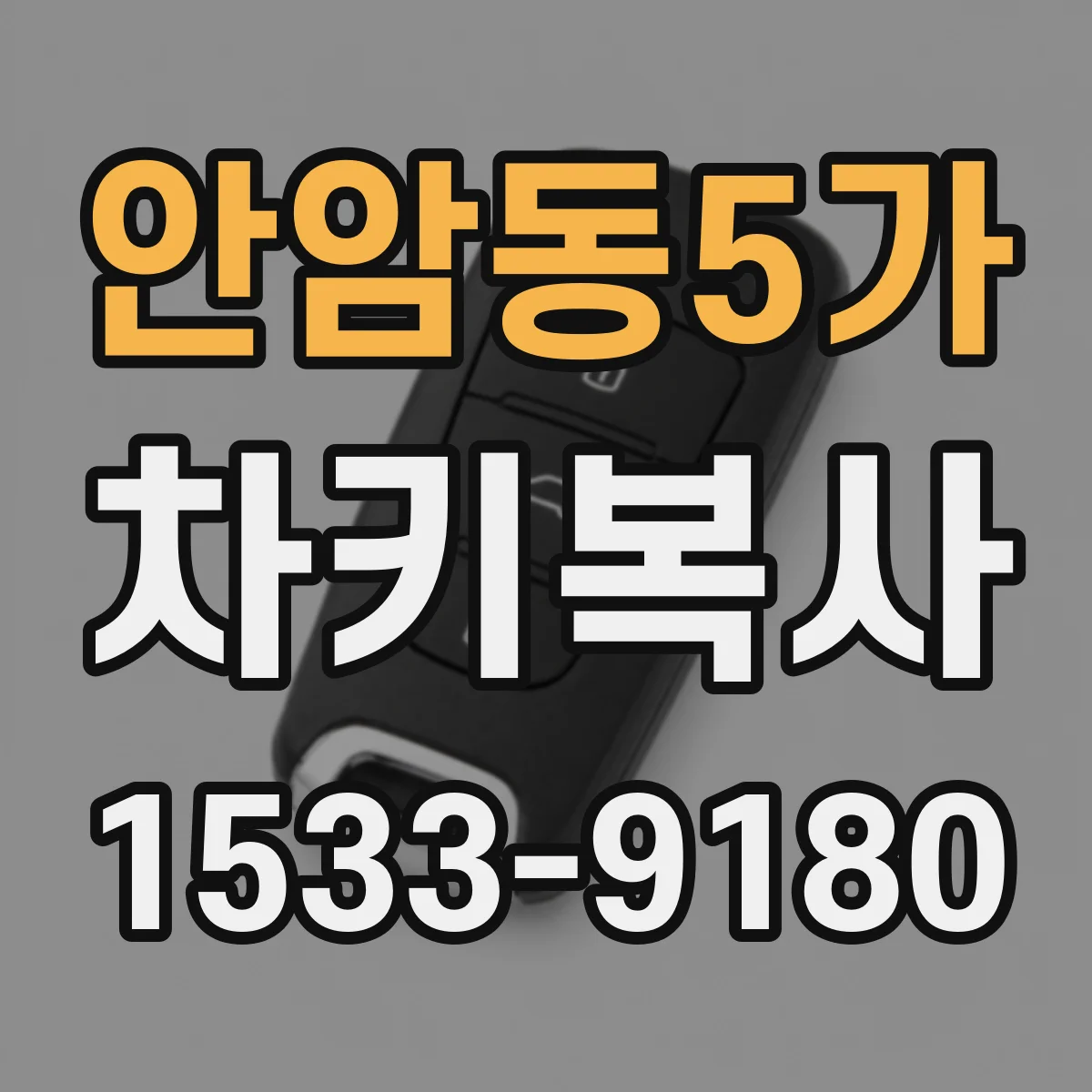 안암동5가 차키복사