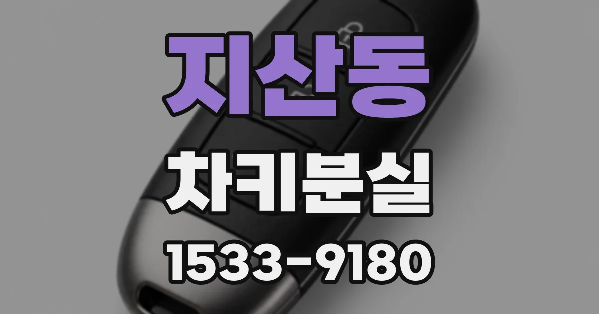 지산동 차키분실