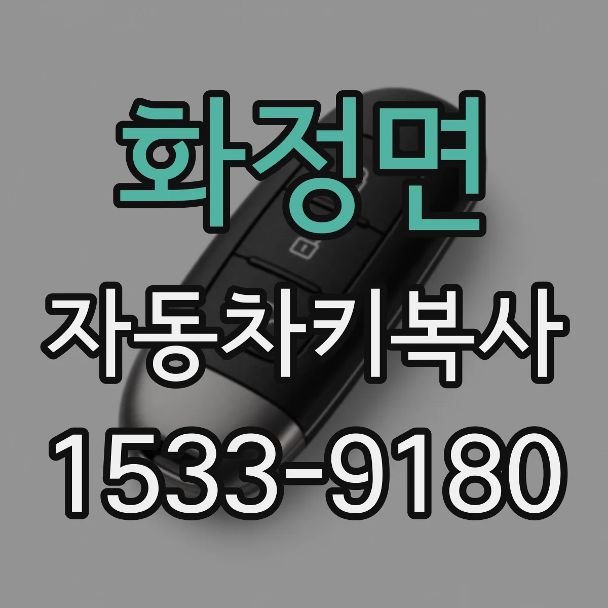 화정면 자동차키복사