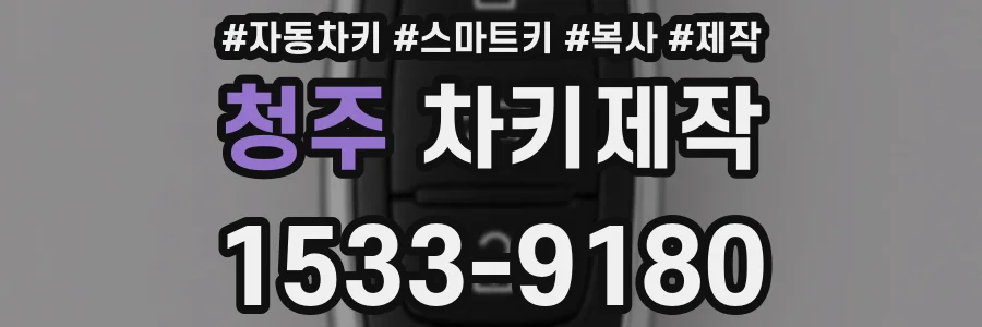 청주 차키제작