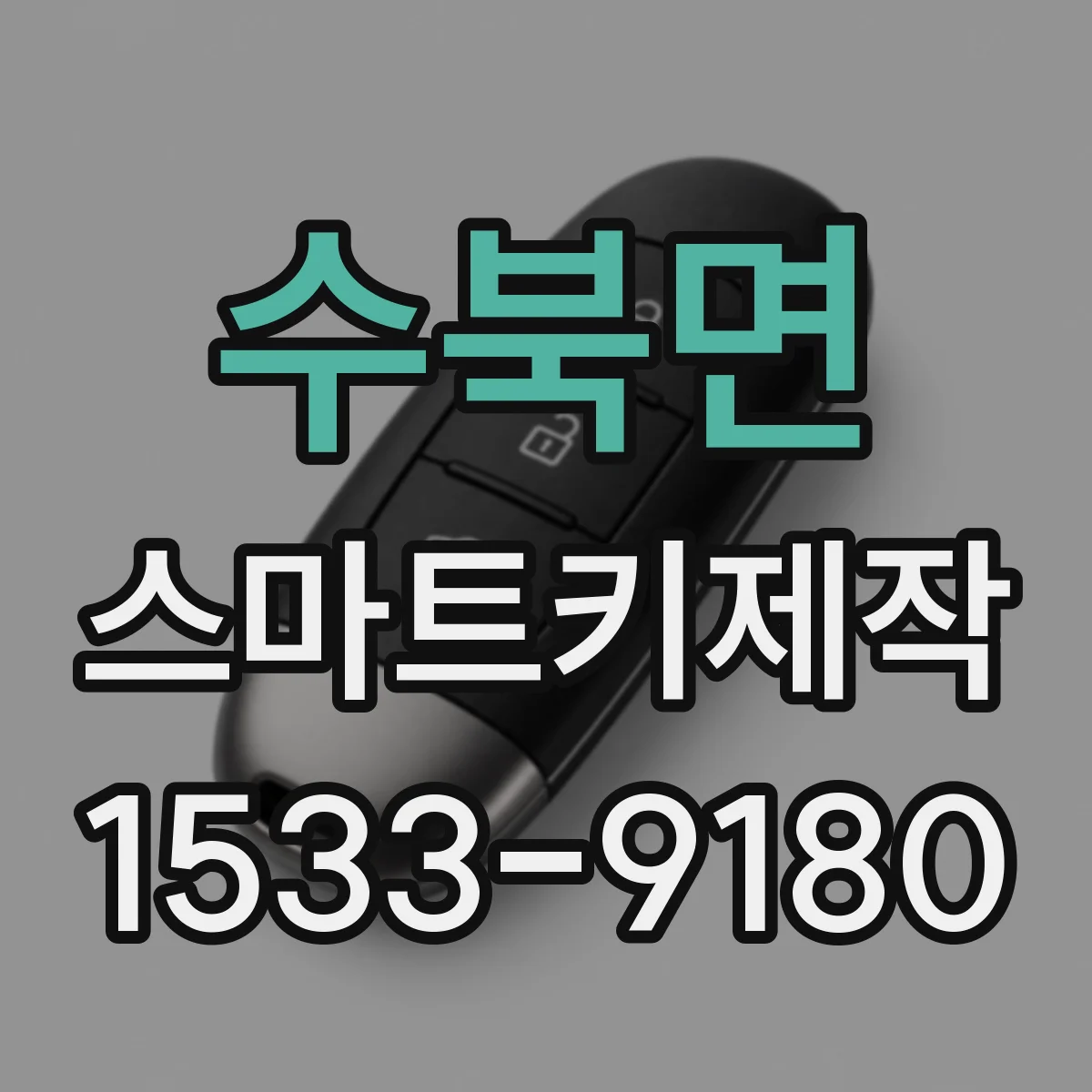 수북면 스마트키제작