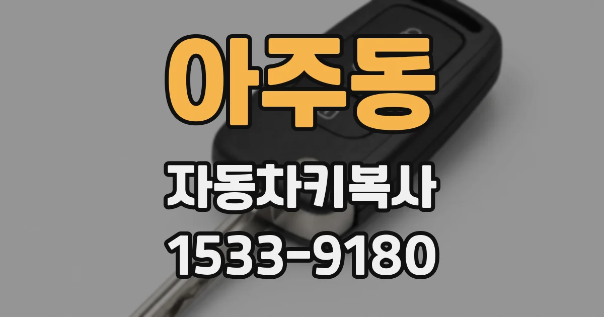 아주동 자동차키복사