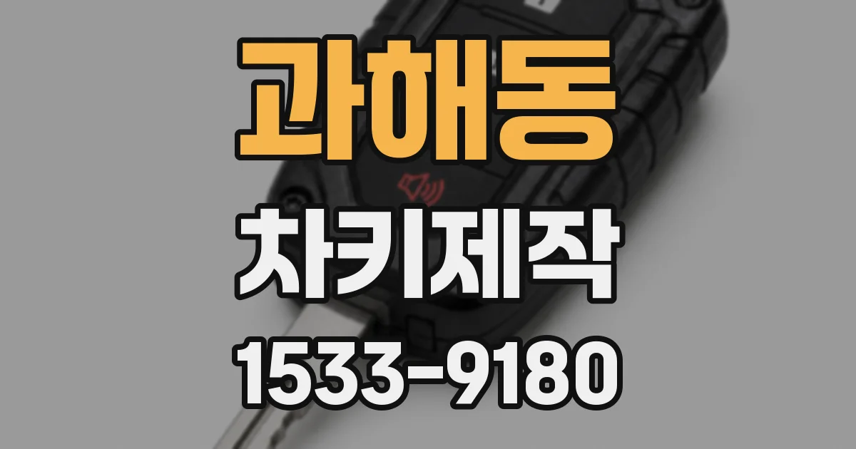 과해동 차키제작