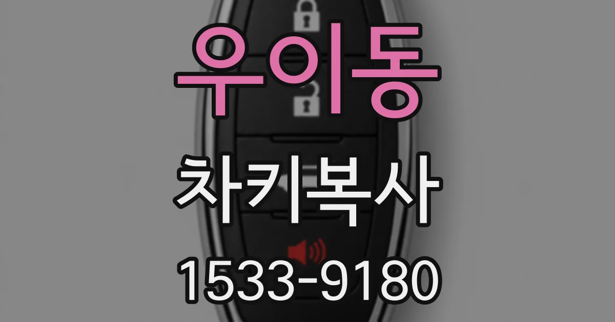 우이동 차키복사