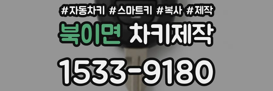 북이면 차키제작