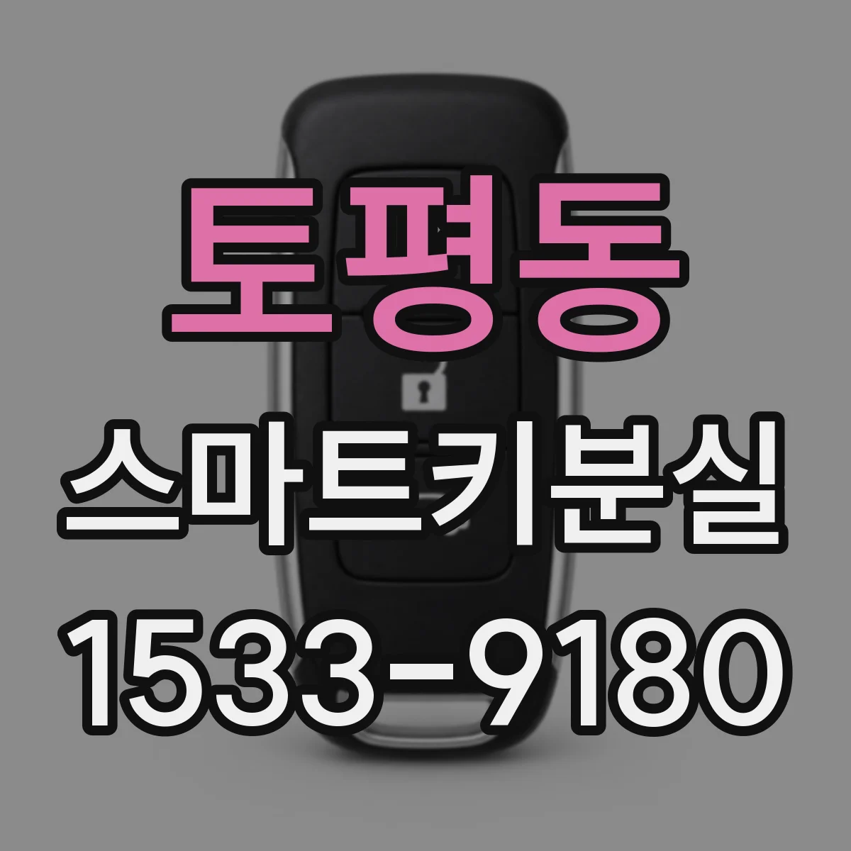 토평동 스마트키분실