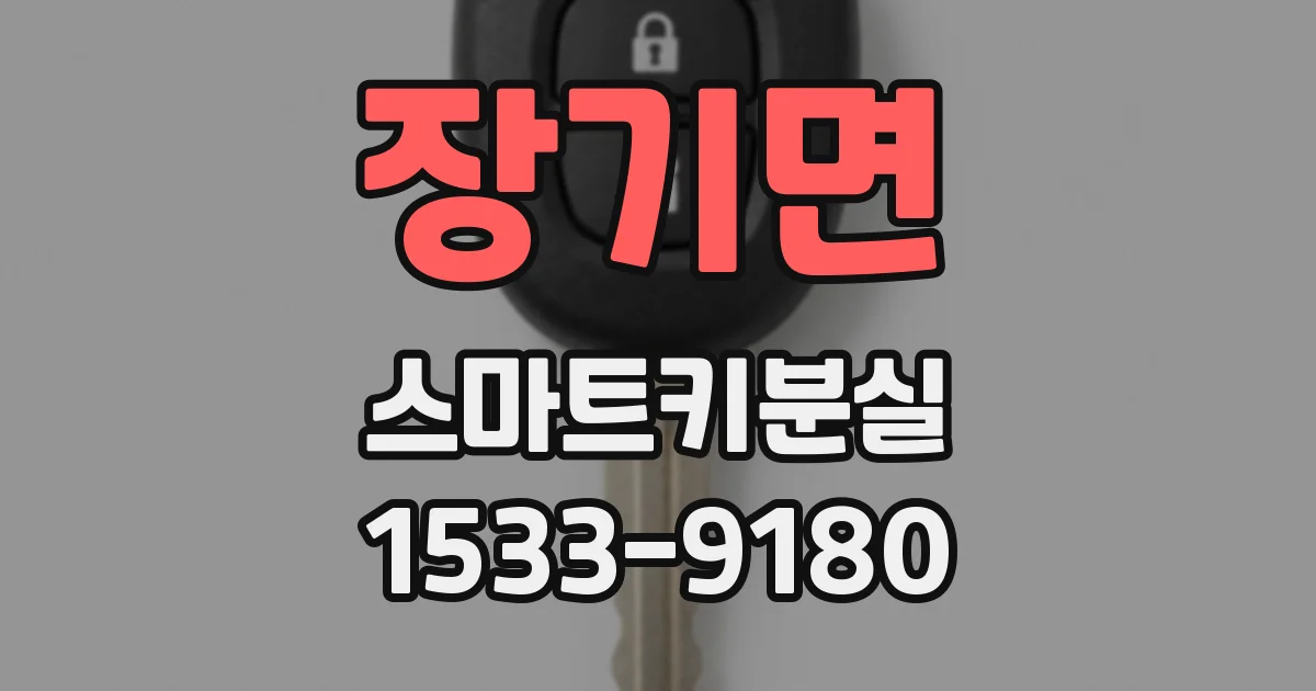 장기면 스마트키분실