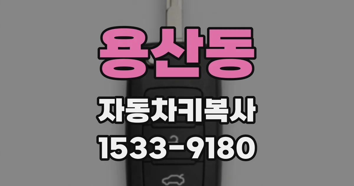 용산동 자동차키복사