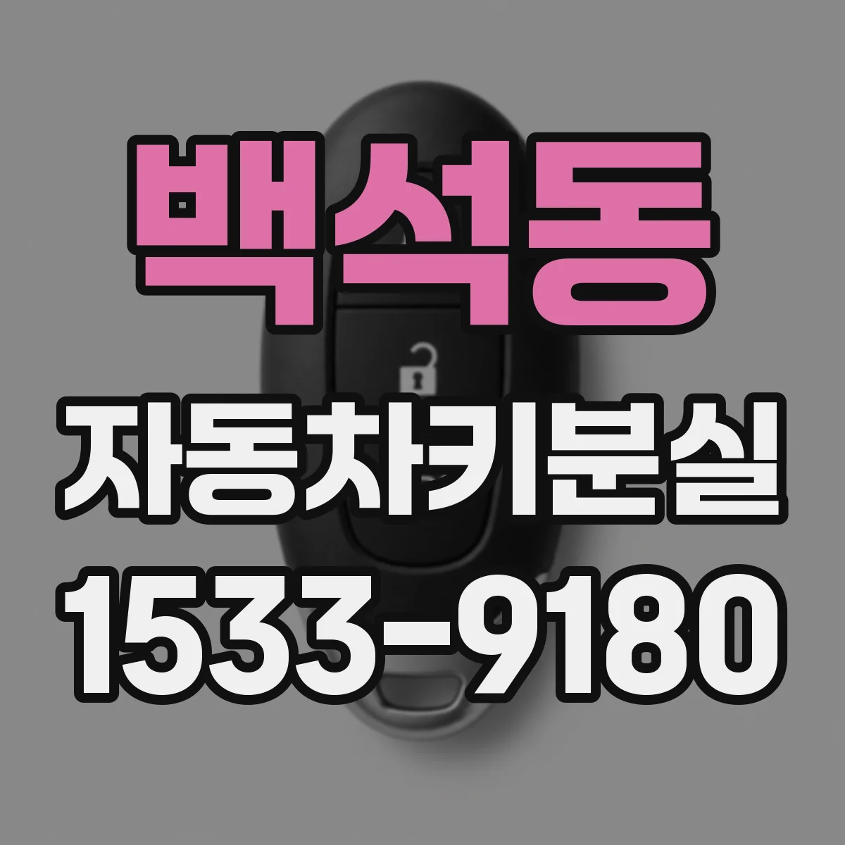 백석동 자동차키분실