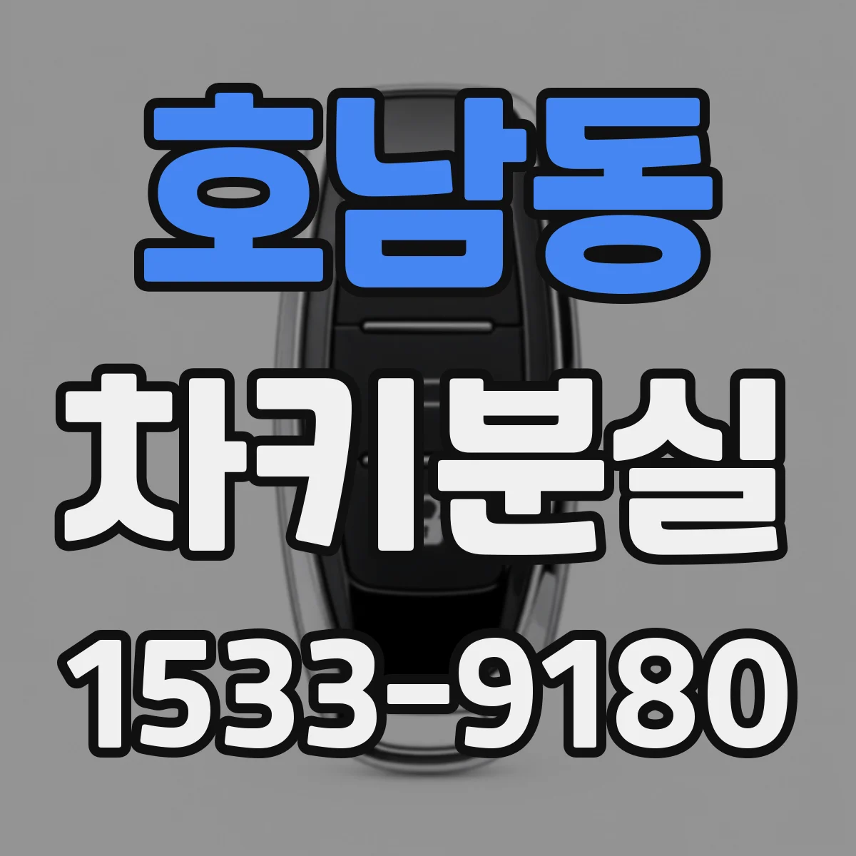 호남동 차키분실