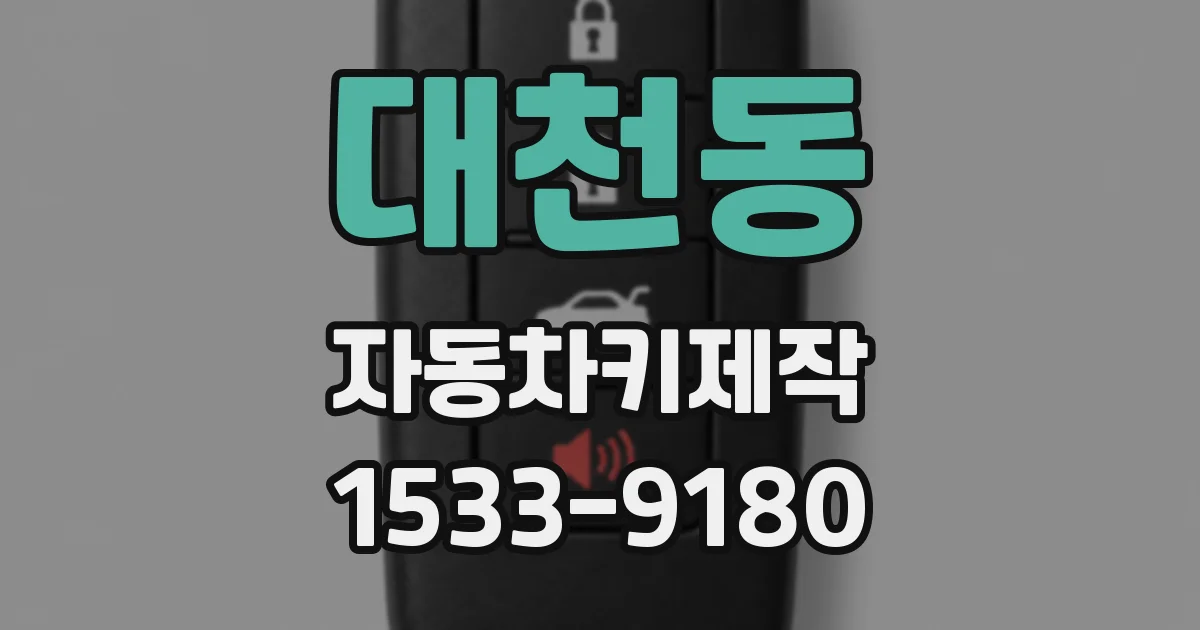 대천동 자동차키제작