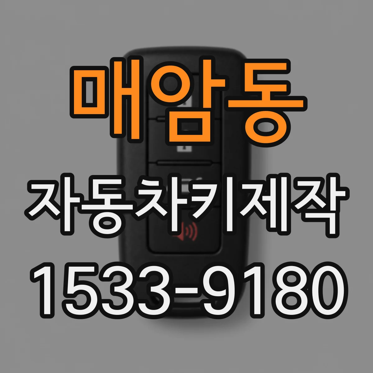 매암동 자동차키제작