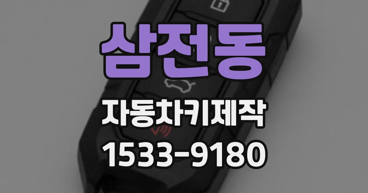 삼전동 자동차키제작