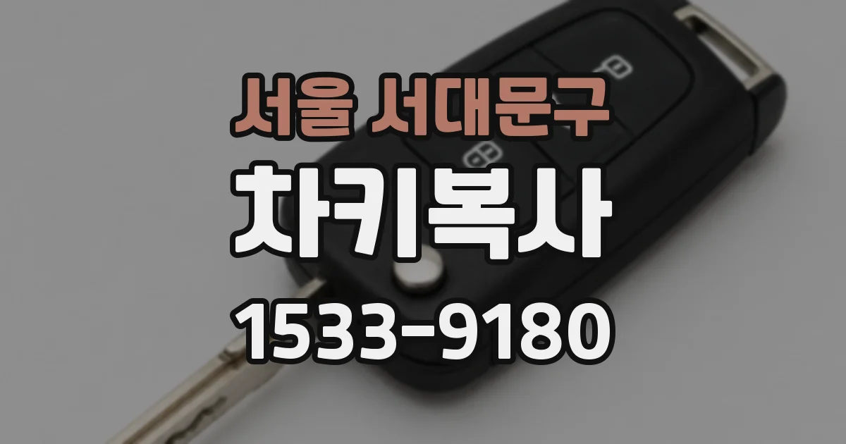 서울 서대문구 차키복사