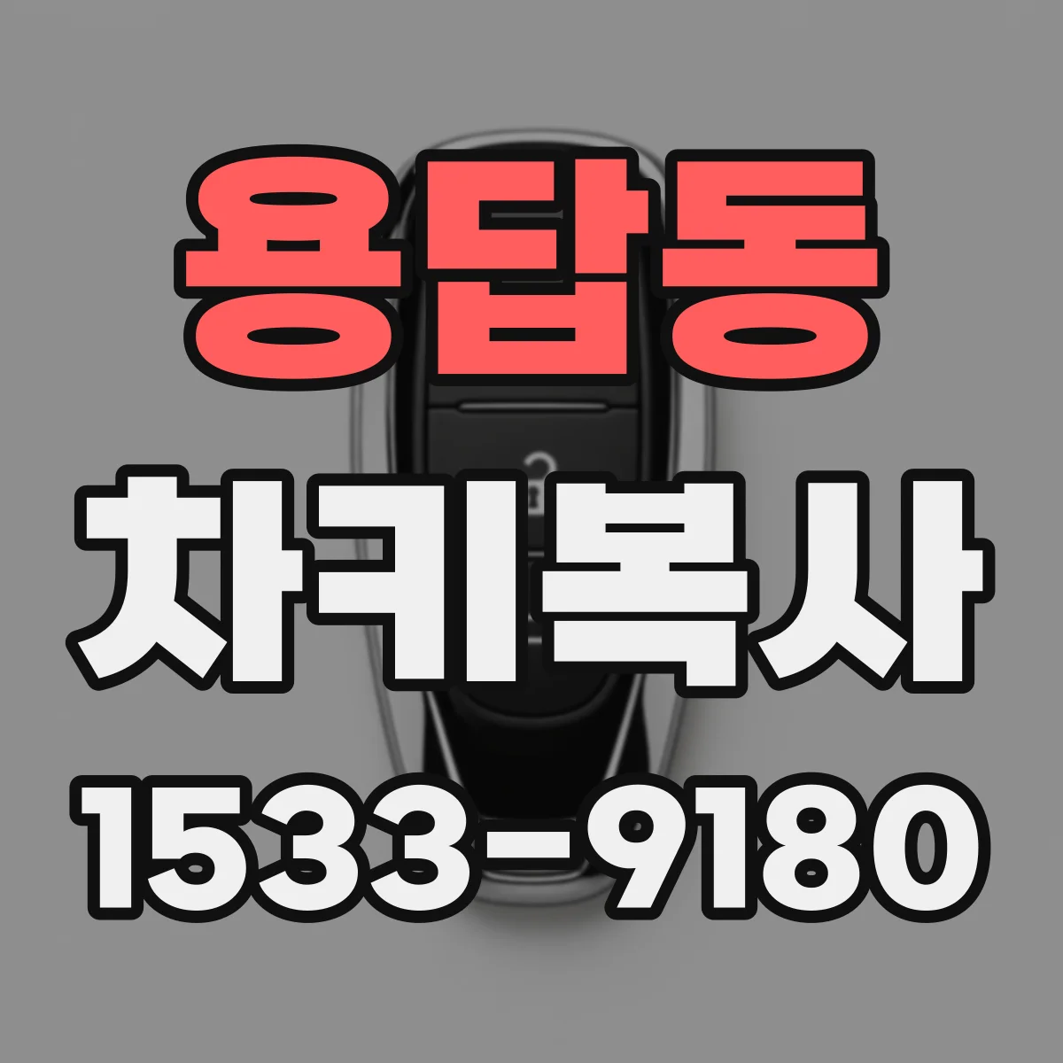 용답동 차키복사