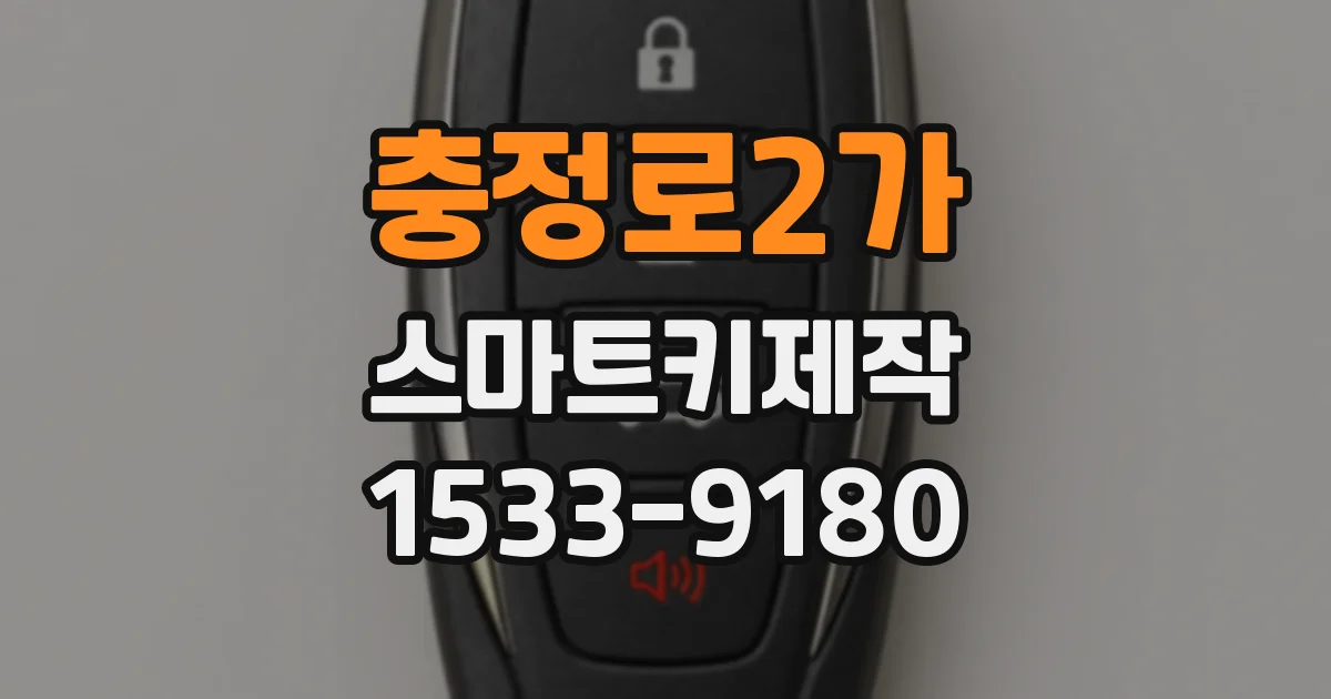 충정로2가 스마트키제작