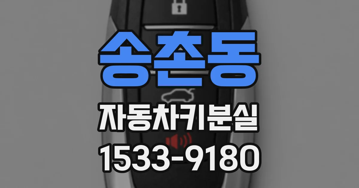 송촌동 자동차키분실