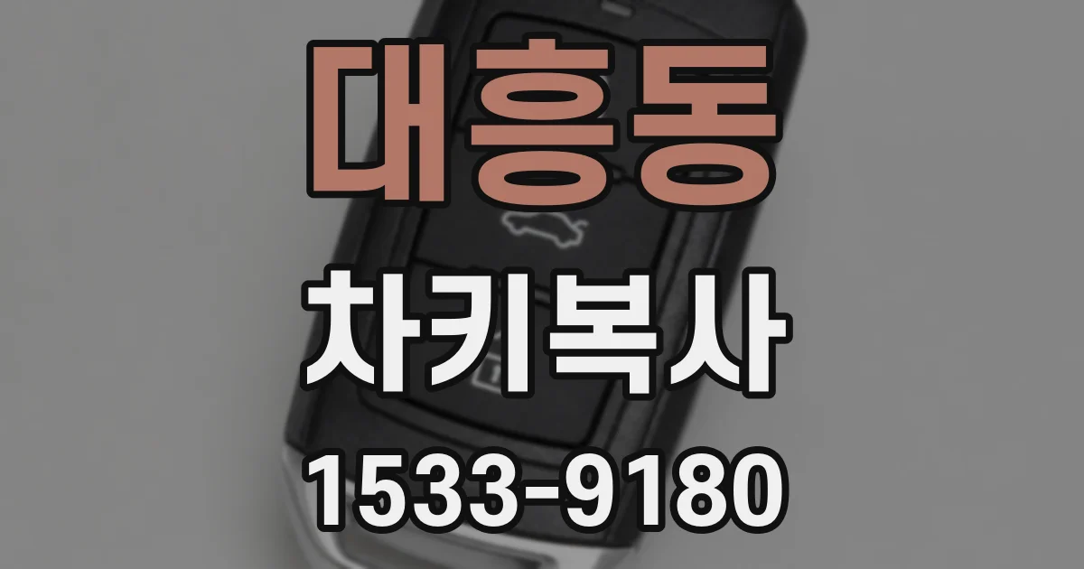 대흥동 차키복사