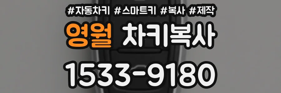 영월 차키복사