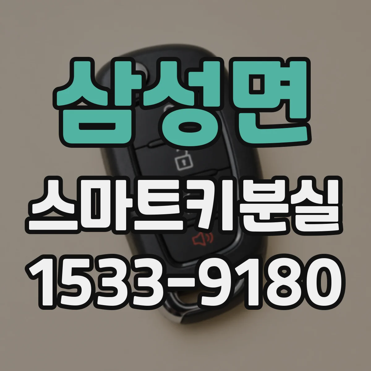 삼성면 스마트키분실