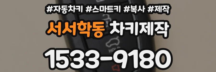서서학동 차키제작