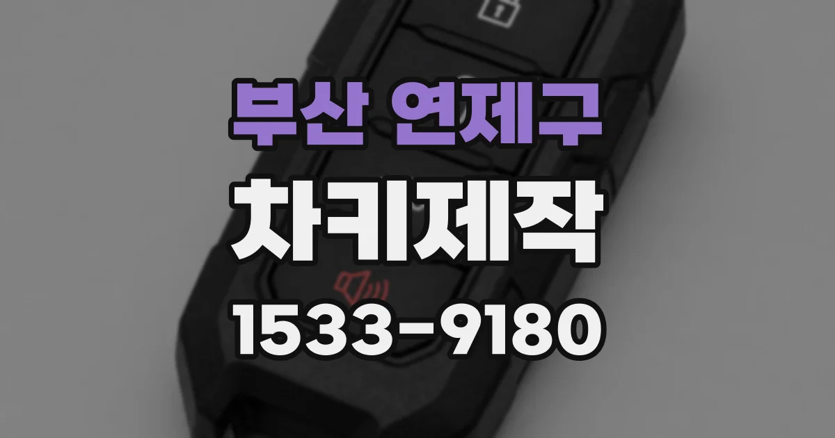 부산 연제구 차키제작