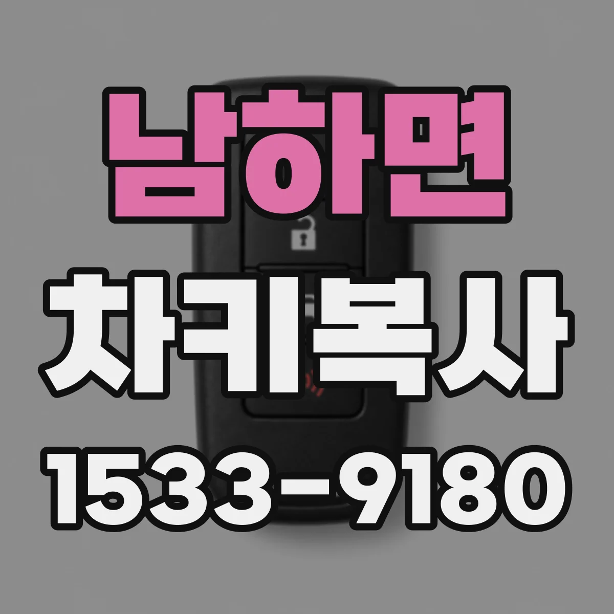 남하면 차키복사