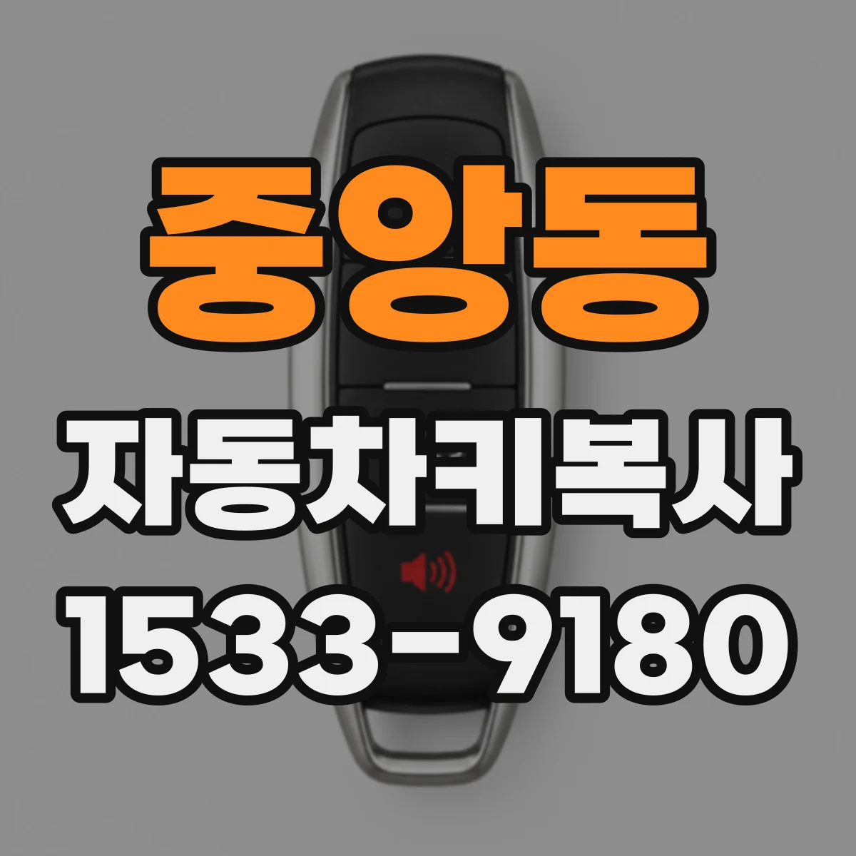 중앙동 자동차키복사