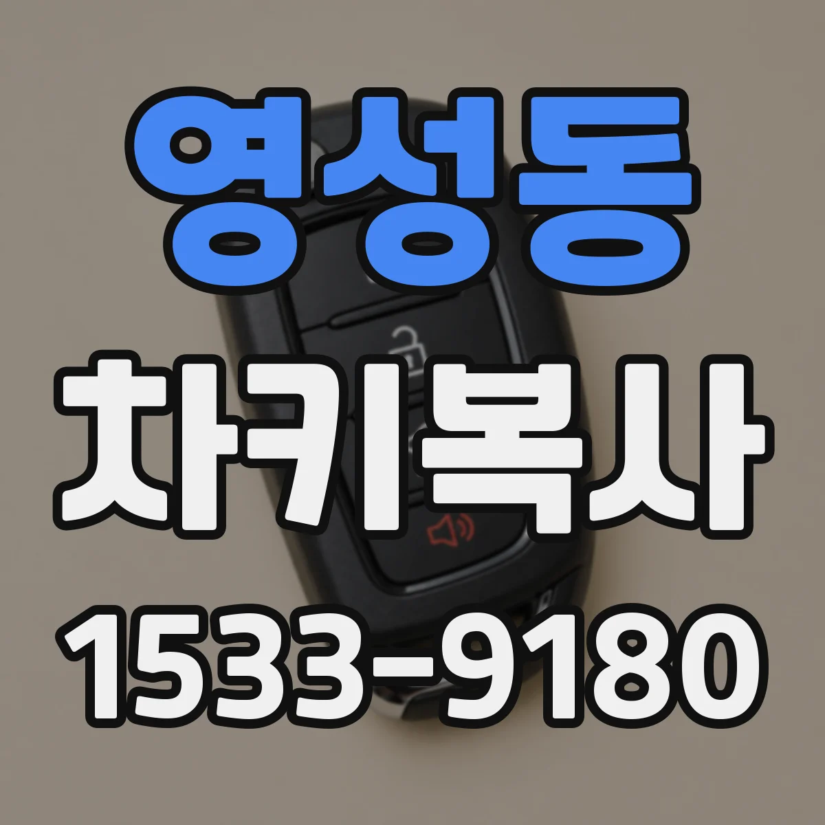영성동 차키복사