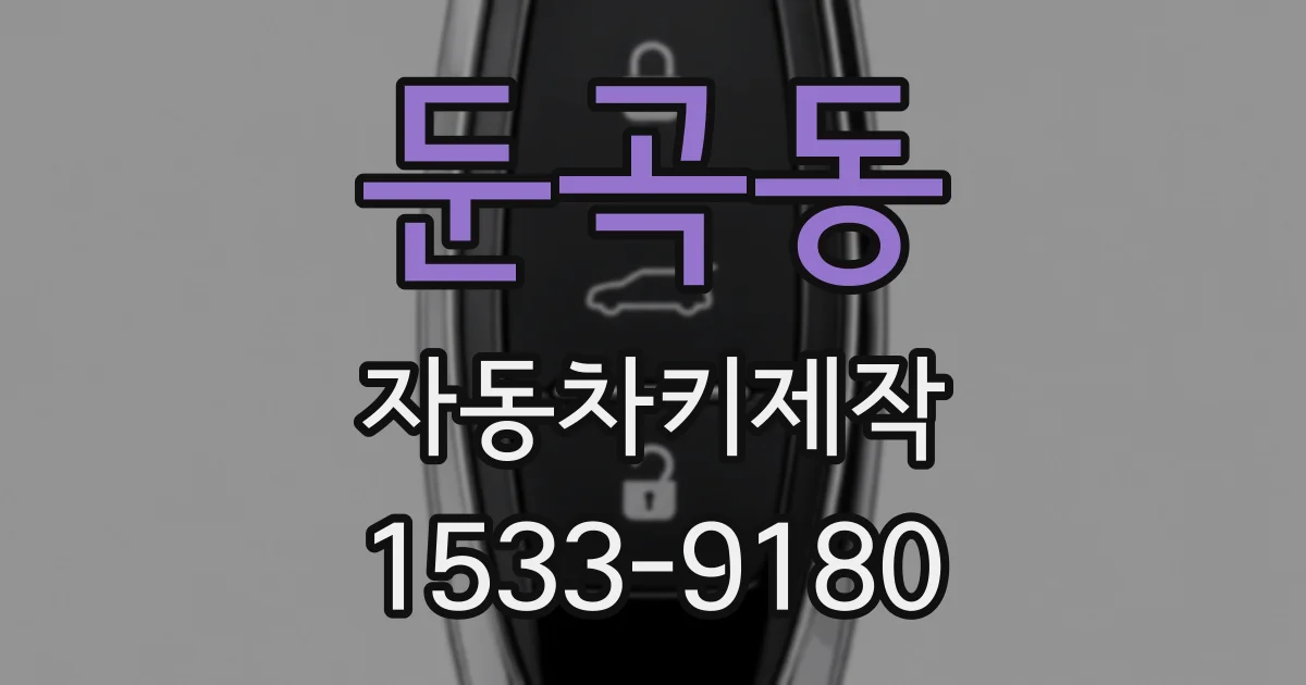 둔곡동 자동차키제작