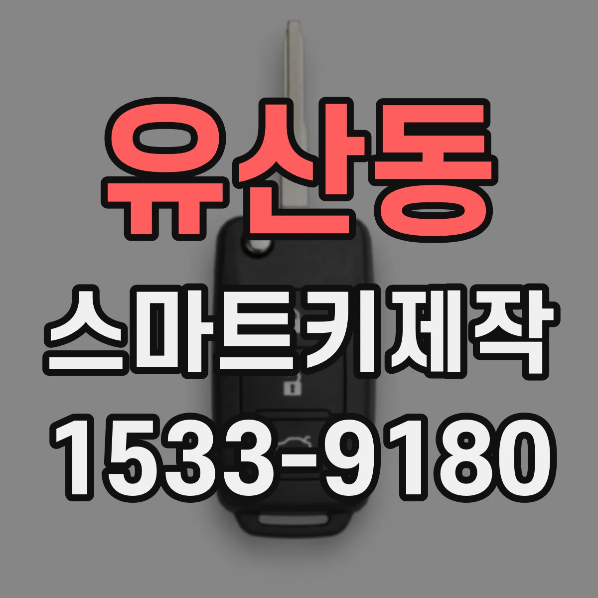 유산동 스마트키제작