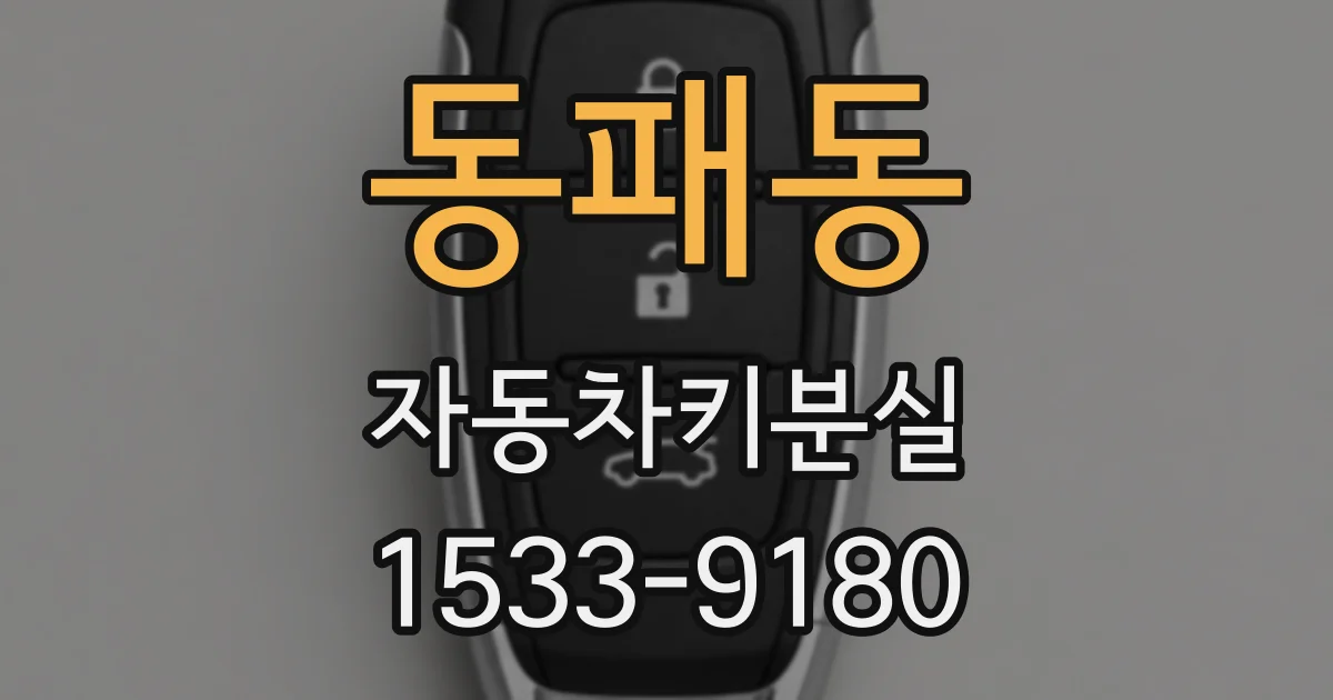 동패동 자동차키분실