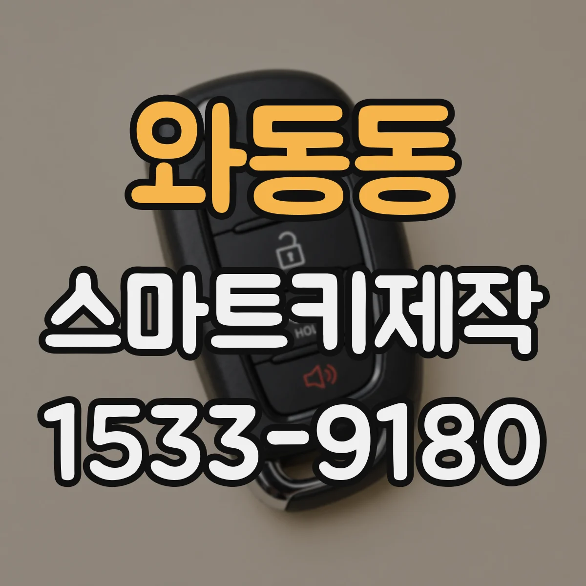 와동동 스마트키제작