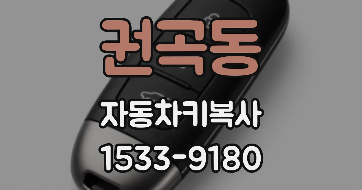 권곡동 자동차키복사