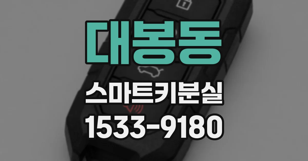 대봉동 스마트키분실
