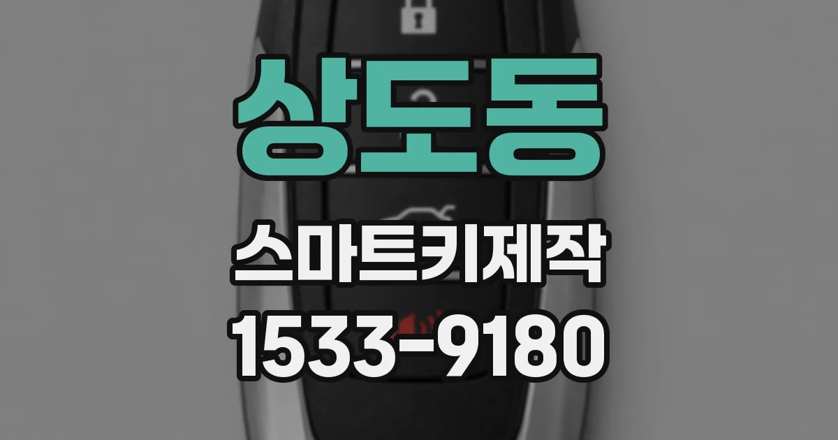 상도동 스마트키제작