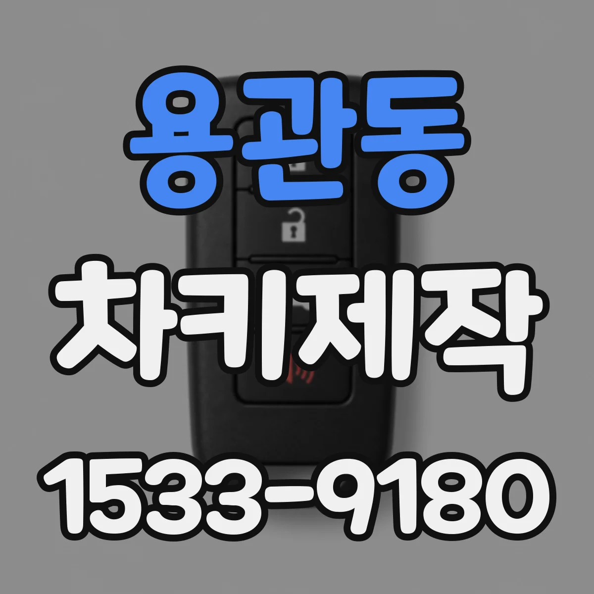용관동 차키제작