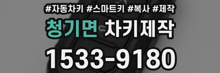 청기면 차키제작