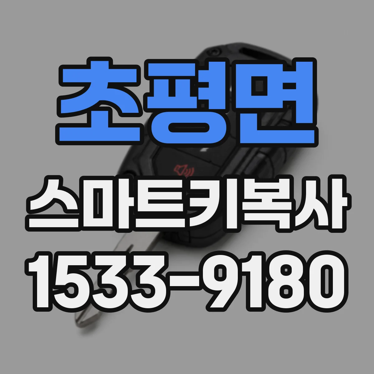 초평면 스마트키복사