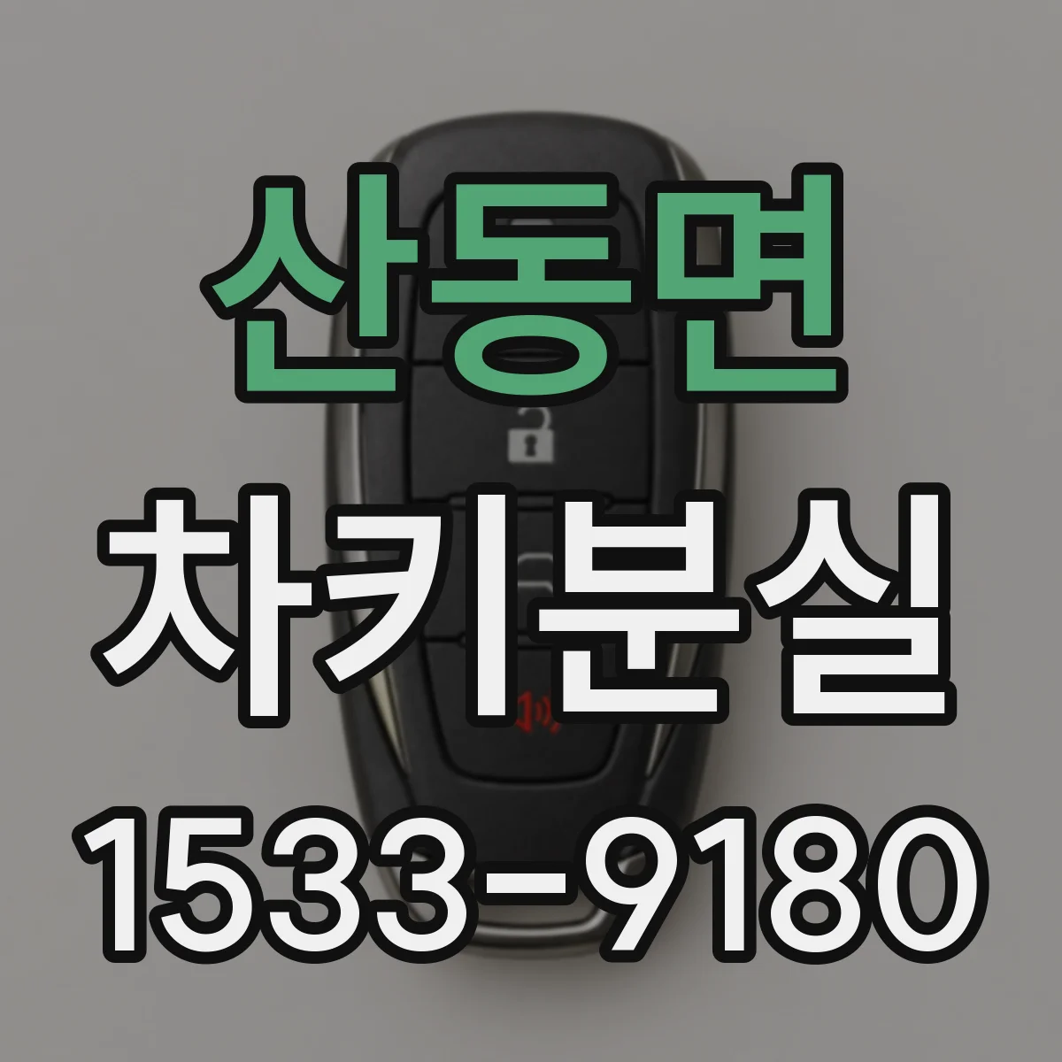 산동면 차키분실