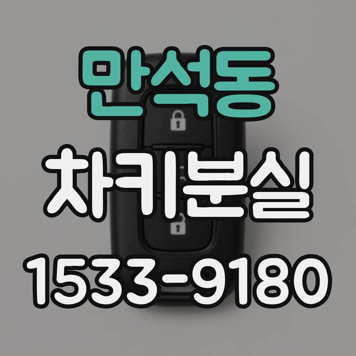 만석동 차키분실